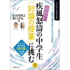 疾風怒濤の中学生「討論の授業」に挑む　下