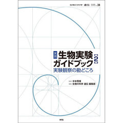 実践　生物実験ガイドブック　２