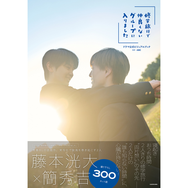 修学旅行で仲良くないグループに入りました」ドラマ公式ビジュアル