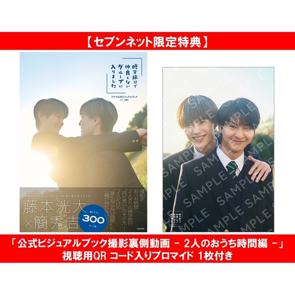 修学旅行で仲良くないグループに入りました ビジュアルブック ブロマイド 修仲 カドスト限定カバー仕様】「修学旅行で仲良くないグループに入りました