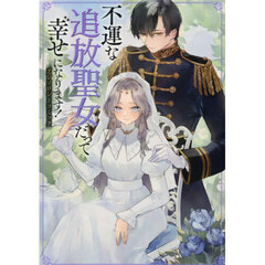 不運な追放聖女だって幸せになります！　アンソロジーコミック