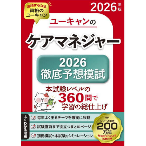 2026年版 ユーキャンのケアマネジャー 2026徹底予想模試 通販｜セブン