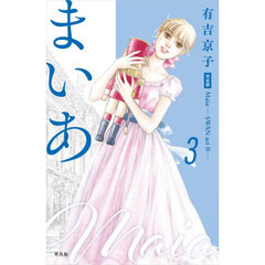 まいあＭａｉａ　ＳＷＡＮ　ａｃｔ　２　３　完全版