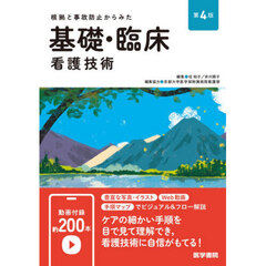 根拠と事故防止からみた基礎・臨床看護技術　第４版