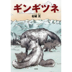 ギンギツネ