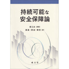 持続可能な安全保障論