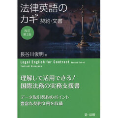 法律英語のカギ　契約・文書　改訂第２版