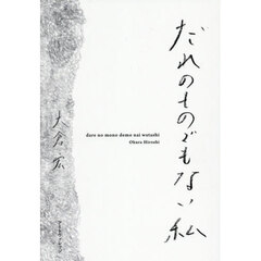 だれのものでもない私