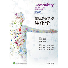 症状から学ぶ生化学