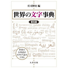 世界の文字事典　普及版