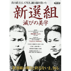 新選組滅びの美学　真の武士として生き、誠の義を貫いた