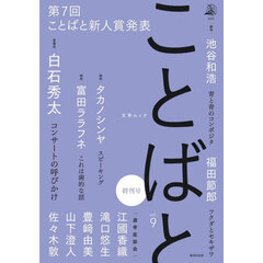 ことばと　ｖｏｌ．９（２０２５）