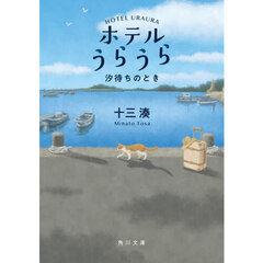 ホテルうらうら　汐待ちのとき