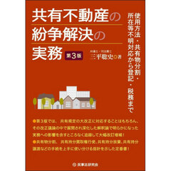 共有不動産の紛争解決の実務　使用方法・共有物分割・所在等不明対応から登記・税務まで　第３版