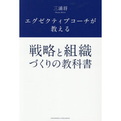 エグゼクティブコーチが教える戦略と組織づくりの教科書