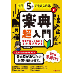 １日５分ではじめる楽典超入門