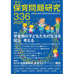 保育問題研究　Ｎｏ．３３６