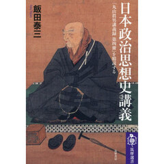 日本政治思想史講義　『丸山眞男講義録第四冊』を精読する