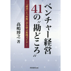 ベンチャー経営４１の“勘どころ”　「成功」と「失敗」から学ぶ実践ガイド