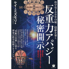 反重力アパジー秘密開示　科学史１００年の嘘／隠蔽を暴く　潰された重力消失テクノロジーを復元せよ！