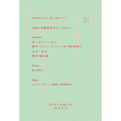 ＤＩＳＴＡＮＣＥ．ｚｉｎｅ　遠くを見るメディア　０１　〈Ｗｅ〉の時代のテクノロジー
