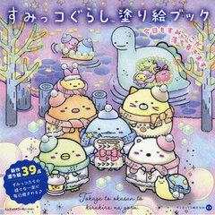 すみっコぐらし塗り絵ブック　今日もすみっこが落ち着きます