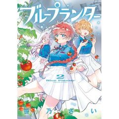 ブループランター　２