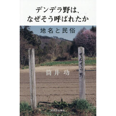 デンデラ野は、なぜそう呼ばれたか　地名と民俗
