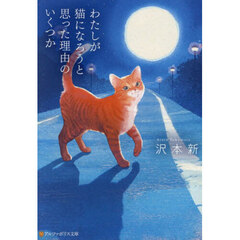 わたしが猫になろうと思った理由のいくつか