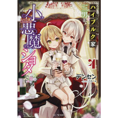 ハイブルク家三男は小悪魔ショタです　４