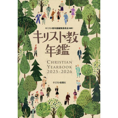 キリスト教年鑑　２０２５－２０２６