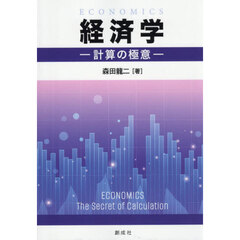 経済学　計算の極意