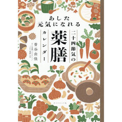 あした元気になれる二十四節気の薬膳カレンダー