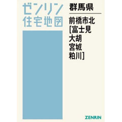 群馬県　前橋市　北　富士見・大胡・宮城・