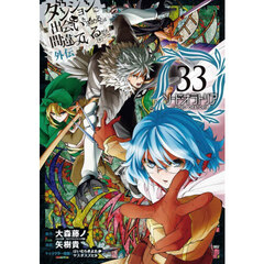 ダンジョンに出会いを求めるのは間違っているだろうか 外伝 ソード・オラトリア　３３