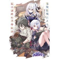 悪役貴族による弱小領地の革命開拓（1）