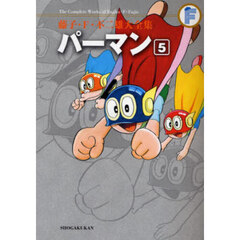 藤子・Ｆ・不二雄大全集　〔１－５〕　パーマン　５