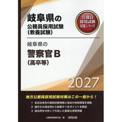 ’２７　岐阜県の警察官Ｂ（高卒等）