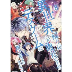 異世界帰りの元勇者ですが、デスゲームに巻き込まれました　８