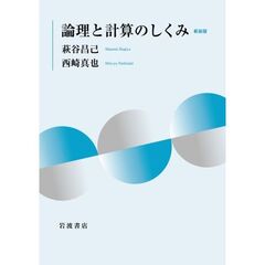 論理と計算のしくみ　新装版