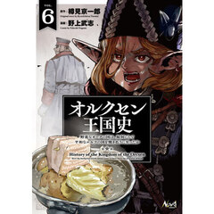 オルクセン王国史　野蛮なオークの国は、如何にして平和なエルフの国を焼き払うに至ったか　６