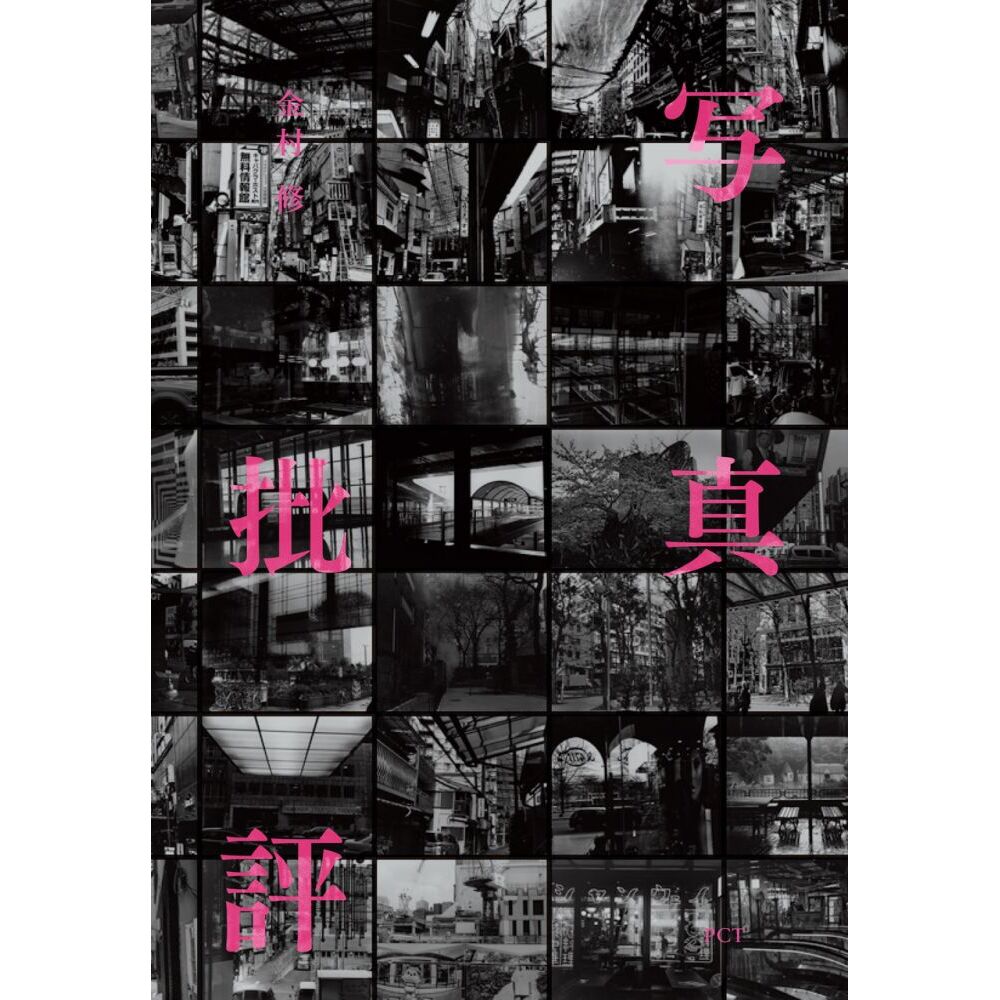 写真批評 通販｜セブンネットショッピング