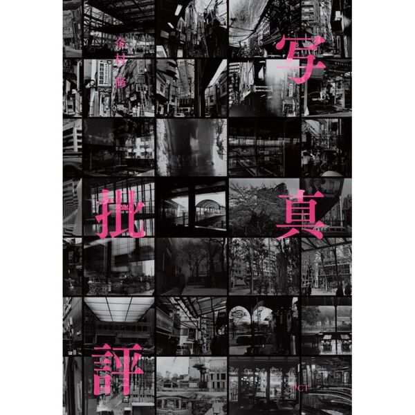 写真批評 通販｜セブンネットショッピング