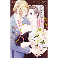 いいから黙ってキスをして　７