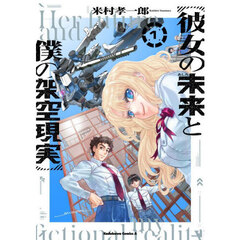 彼女の未来と僕の架空現実　１