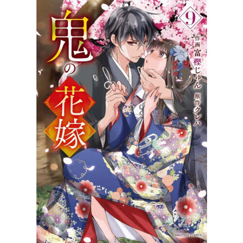 鬼の花嫁 9 通販｜セブンネットショッピング