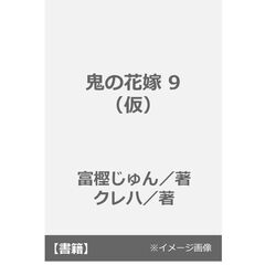鬼の花嫁 9（仮）