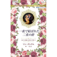 一夜で結ばれた二重の絆　双子の花嫁の身代わり婚　２