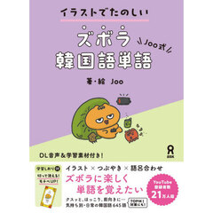 イラストでたのしいＪｏｏ式ズボラ韓国語単