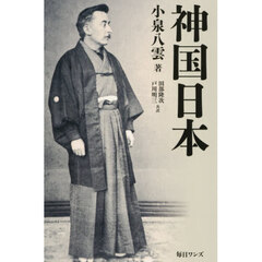 神国日本